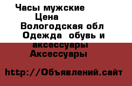 Часы мужские Rolex › Цена ­ 3 400 - Вологодская обл. Одежда, обувь и аксессуары » Аксессуары   